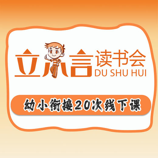 幼小衔接20次线下课 商品图0