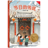 节日的传说（让孩子爱上阅读，为孩子打下一生的精神底色！） 商品缩略图0