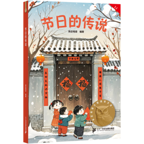 节日的传说（让孩子爱上阅读，为孩子打下一生的精神底色！）