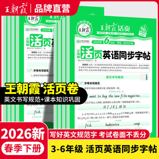 2026春下册王朝霞活页英语同步字帖 商品图0