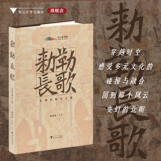 敕勒长歌：北朝的融合之路/河北博物馆/熊慧彪 主编/浙江大学出版社 商品图0