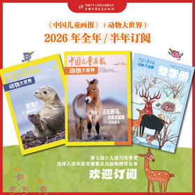 【2026年订阅】中国儿童画报 动物大世界 全年或半年任选