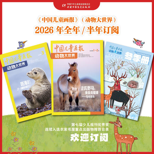 【2026年订阅】中国儿童画报 动物大世界 全年或半年任选 商品图0