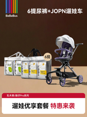 【轻松遛娃·优享套餐】购6提乳木果/装仔Pro享JOPN遛娃神器