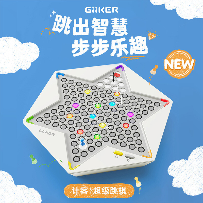 计客超级跳棋益智能儿童棋类AI桌游学生玩具男女孩