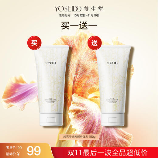 【双十一员工内购】养生堂焕亮莹润素颜身体乳 150g    买一送一 商品图0