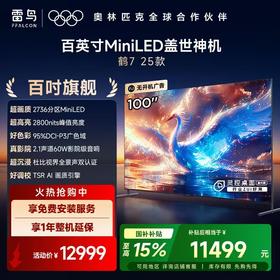 【FFALCON雷鸟】鹤7 25款 100英寸2736分区MiniLED 峰值亮度2800nits 4+128G大内存 智能电视机100R685C Max