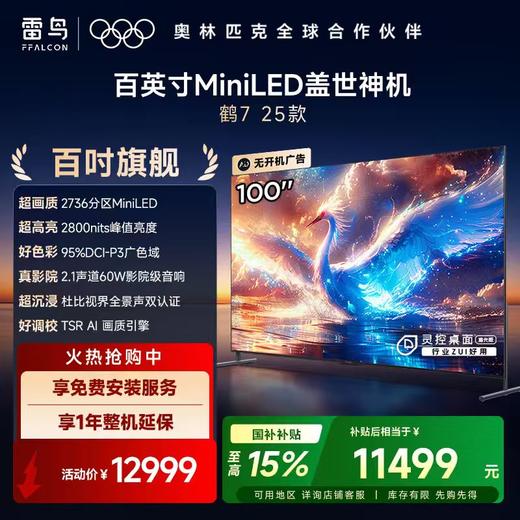 【FFALCON雷鸟】鹤7 25款 100英寸2736分区MiniLED 峰值亮度2800nits 4+128G大内存 智能电视机100R685C Max 商品图0