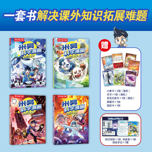 乐乐趣【预售】第1-9辑共36册米吴科学漫画小学生物化生启蒙读物 商品图8