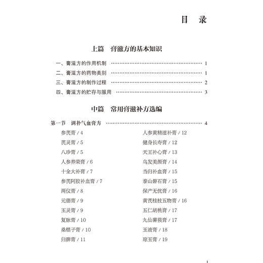 柳氏中医常用膏滋补方选编（柳氏医学流派传薪系列）柳少逸 中医从业者 广大中医爱好者实用指南 9787521457414中国医药科技出版社 商品图3