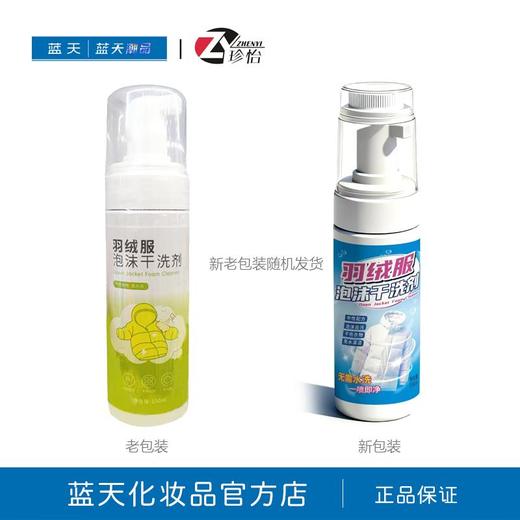 珍怡羽绒服泡沫干洗剂150ml【21003100】 商品图1