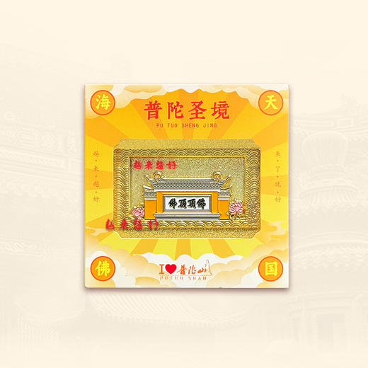 普陀山佛顶顶佛透光卷轴磁贴-舟 商品图4