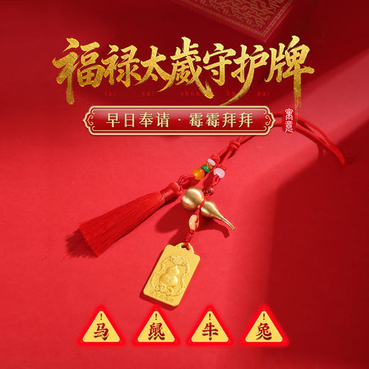 【祈愿吉品】福禄太歲守护令牌挂件 商品图0