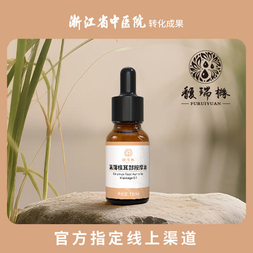 馥瑞橼菖蒲根耳部按摩油 菖蒲根耳部按摩油15ml*1瓶 商品图0