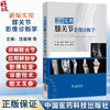 新编实用膝关节影像诊断学 沈俊林 黄耀华 钟秀 主编 适用于影像科 骨科 运动医学科 康复科 疼痛科等专业医师 中国医药科技出版社 商品缩略图0