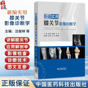 新编实用膝关节影像诊断学 沈俊林 黄耀华 钟秀 主编 适用于影像科 骨科 运动医学科 康复科 疼痛科等专业医师 中国医药科技出版社