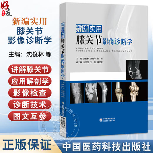 新编实用膝关节影像诊断学 沈俊林 黄耀华 钟秀 主编 适用于影像科 骨科 运动医学科 康复科 疼痛科等专业医师 中国医药科技出版社 商品图0