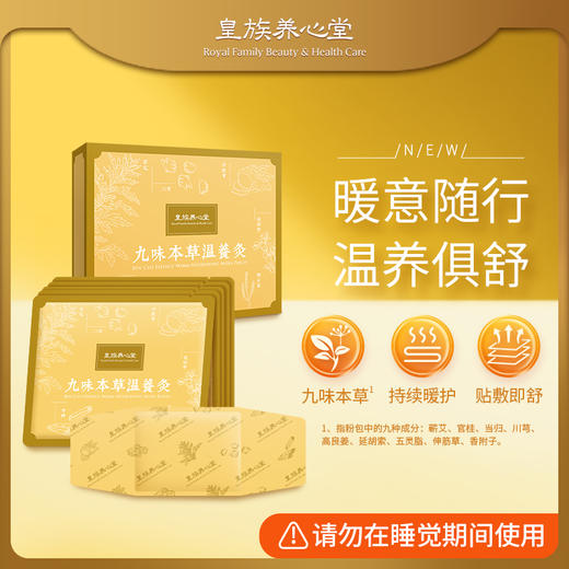 皇族养心堂九味本草温养灸持续暖护便捷贴敷艾灸贴暖贴 商品图1