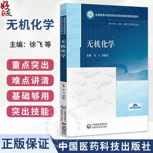 无机化学 全国高等中医药院校学历继续教育规划教材 徐飞 刘艳菊 主编 供中药学、药学、制药工程等专业用 中国医药科技出版社 商品图0