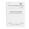 改性聚苯乙烯泡沫复合装饰制品（JC/T2387-2024代替JC/T2387-2016) 商品缩略图0