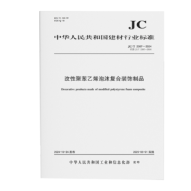 改性聚苯乙烯泡沫复合装饰制品（JC/T2387-2024代替JC/T2387-2016)