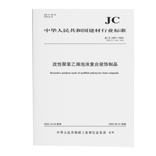改性聚苯乙烯泡沫复合装饰制品（JC/T2387-2024代替JC/T2387-2016) 商品图0