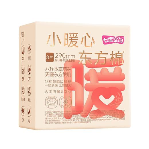 七度空间小暖心东方棉 极薄加长日用290mm卫生巾8片/包 商品图8