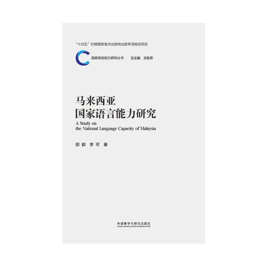 马来西亚国家语言能力研究 商品图1