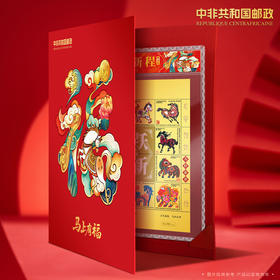 【马跃新程】999金邮票，中非共和国邮政官方发行，由八大邮票设计名家联袂打造，