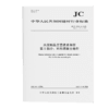 水泥制品工艺技术规程 第5部分：环形混凝土电杆（JC/T2126.5-2025代替JC/T2126.5-2012) 商品缩略图0