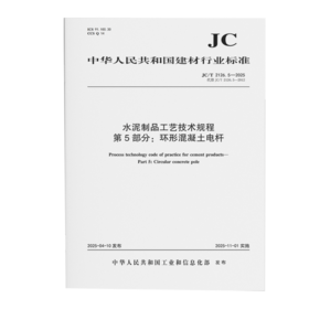水泥制品工艺技术规程 第5部分：环形混凝土电杆（JC/T2126.5-2025代替JC/T2126.5-2012)