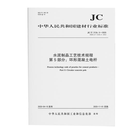 水泥制品工艺技术规程 第5部分：环形混凝土电杆（JC/T2126.5-2025代替JC/T2126.5-2012) 商品图0
