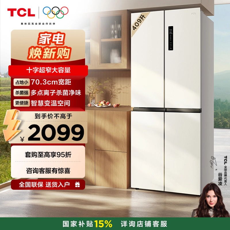 TCL 409升十字对开四开门白色冰箱 一级变频 离子杀菌除味 风冷无霜冰箱 R409V3-U