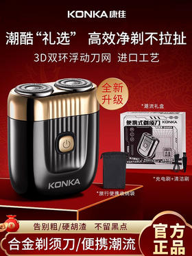 【康佳 · S8便携式剃须刀】KONKA康佳S8电动剃须刀刮胡刀送男友生日礼物车载式充电款双头