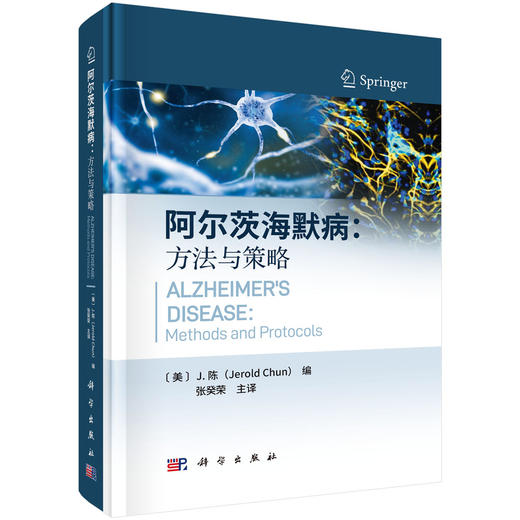 阿尔茨海默病：方法与策略 张癸荣 主译 专注于阿尔茨海默病和其他相关痴呆症的科研人员 实验人员 学生以及临床医生等 科学出版社 商品图1