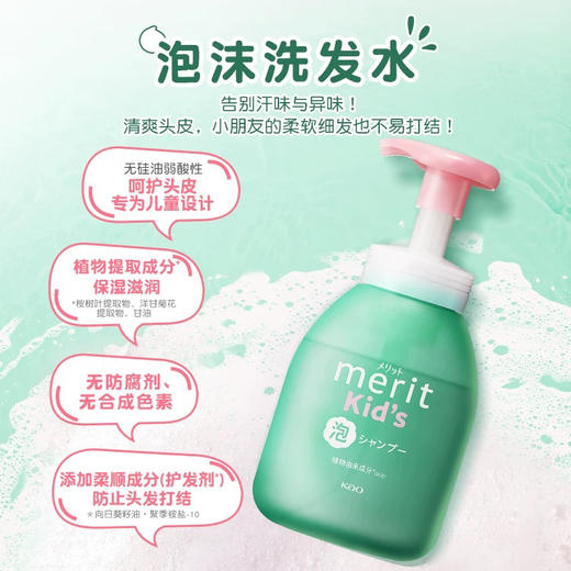 【温和不刺激】日本花王Merit儿童无硅油泡泡洗发水 洗护二合一 商品图2