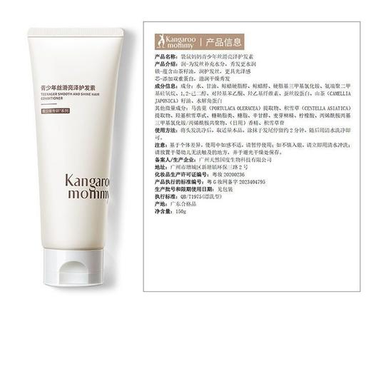 袋鼠妈妈青少年丝滑亮泽护发素150g 商品图7