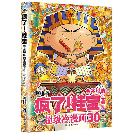 疯了！桂宝.30，金字塔的宝藏卷 阿桂著 动漫书 磨铁 商品图2
