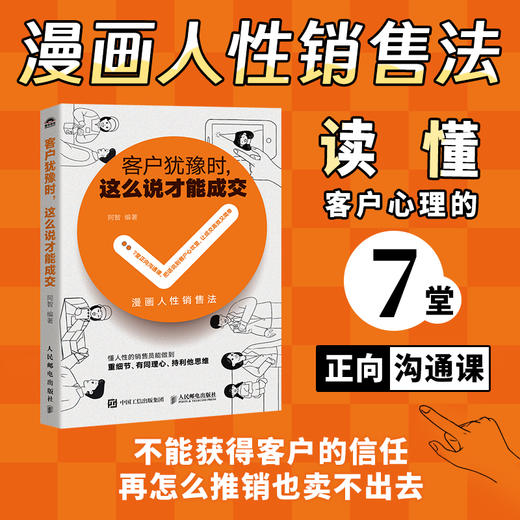 客户犹豫时，这么说才能成交 漫画案例掌握人性销售法洞察消费者心理从破冰到售后 服务行业销售模板话术实用技巧书籍 商品图0