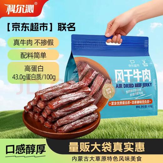 【金皇会员139金币专享】科尔沁 手撕风干牛肉干 原味618g量贩装 健身代餐高蛋白解馋休闲零食 商品图1