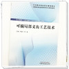 可摘局部义齿工艺技术 尹崇志 牟星 主编 全国高等职业教育新形态规划教材 中国中医药出版社 商品缩略图3