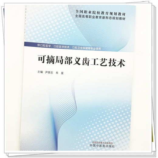 可摘局部义齿工艺技术 尹崇志 牟星 主编 全国高等职业教育新形态规划教材 中国中医药出版社 商品图3