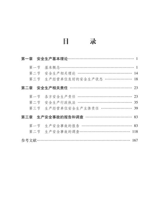 安全生产简论 商品图1