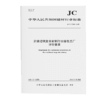 纤维增强复合材料行业绿色工厂评价要求（JC/T2798-2024) 商品缩略图0