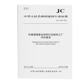 纤维增强复合材料行业绿色工厂评价要求（JC/T2798-2024)