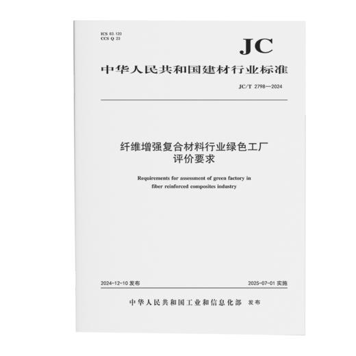 纤维增强复合材料行业绿色工厂评价要求（JC/T2798-2024) 商品图0