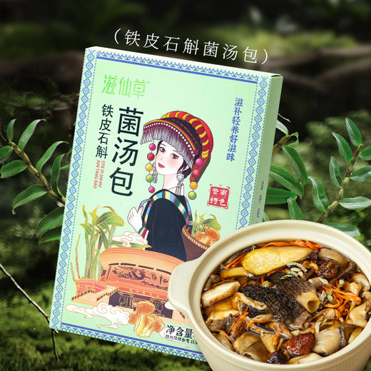 【书斌老师专属】滋仙草铁皮石斛菌汤包70g/盒 商品图1