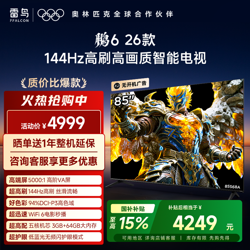 【FFALCON雷鸟】鹏6 26款 85英寸 MEMC运动补偿 3+64GB内存 144Hz高刷 94%DCI-P3色域 平板电视机 85S68A