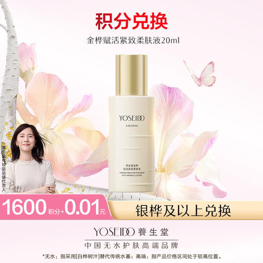【会员日积分兑换】养生堂金桦赋活紧致柔肤液20ml 商品图0