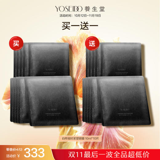 【双十一员工内购】养生堂白桦凝时紧塑眼膜（黑钻眼膜）10片装 买一送一 商品图0